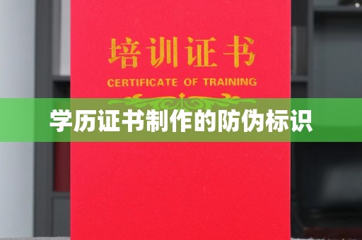 柳江学历证书制作的防伪标识