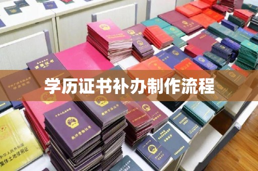 柳江学历证书补办制作流程