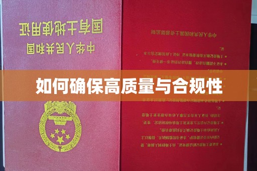 柳江如何确保高质量与合规性