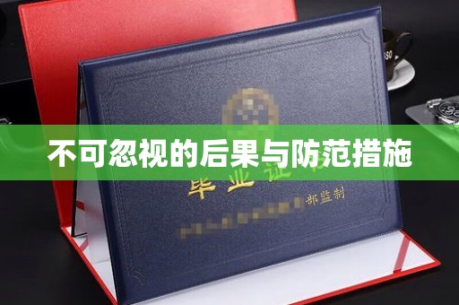 柳江不可忽视的后果与防范措施
