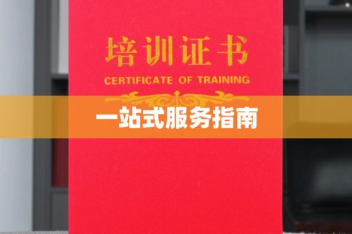 柳江一站式服务指南