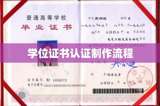 柳江学位证书认证制作流程