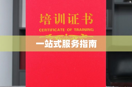 柳江一站式服务指南