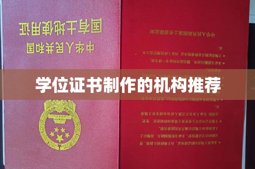 柳江学位证书制作的机构推荐