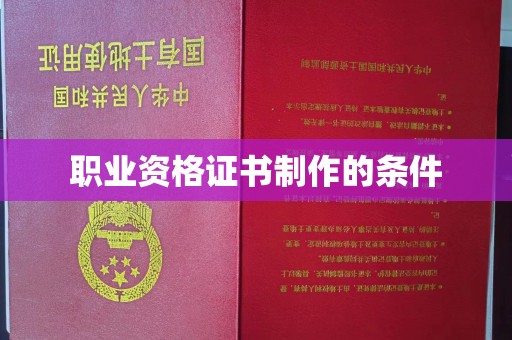柳江职业资格证书制作的条件