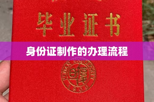 柳江身份证制作的办理流程