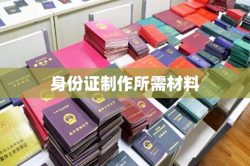 柳江身份证制作所需材料
