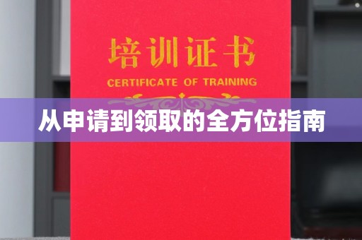 柳江从申请到领取的全方位指南
