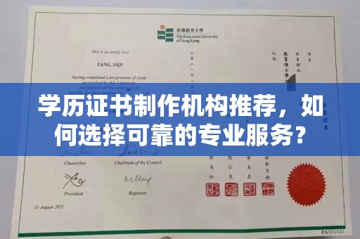 柳江学历证书制作机构推荐，如何选择可靠的专业服务？