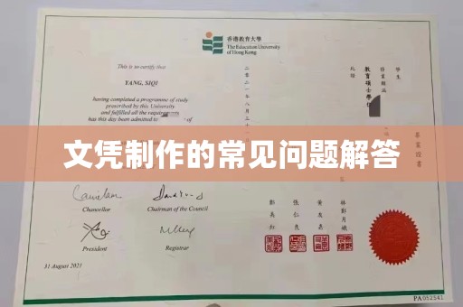 柳江文凭制作的常见问题解答