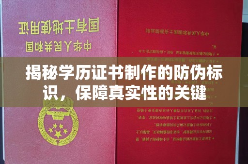 柳江揭秘学历证书制作的防伪标识，保障真实性的关键