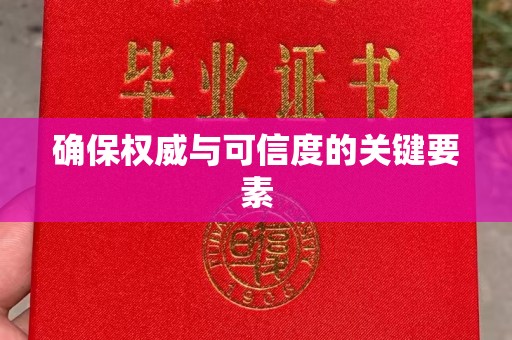 柳江确保权威与可信度的关键要素