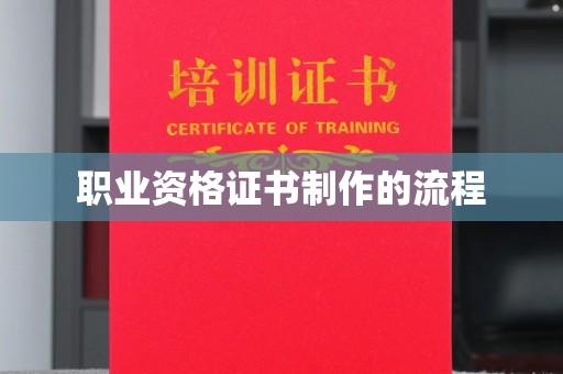 柳江职业资格证书制作的流程