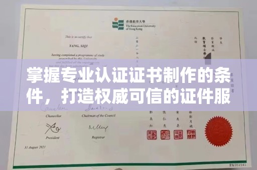 柳江掌握专业认证证书制作的条件，打造权威可信的证件服务