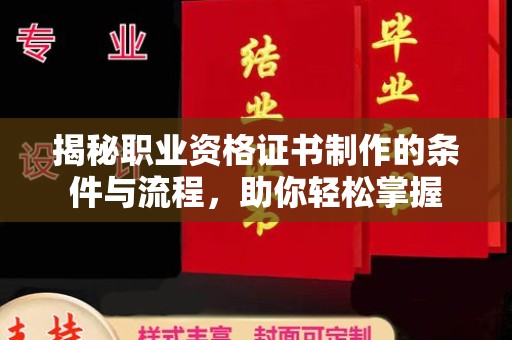 柳江揭秘职业资格证书制作的条件与流程，助你轻松掌握