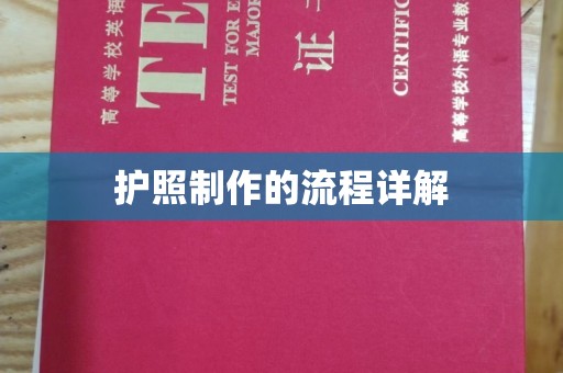 柳江护照制作的流程详解