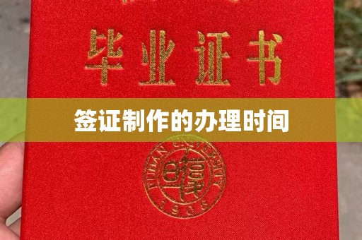 柳江签证制作的办理时间