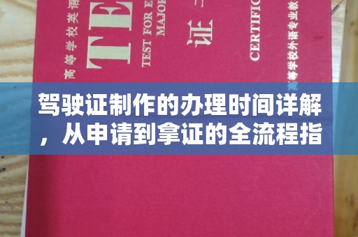柳江驾驶证制作的办理时间详解，从申请到拿证的全流程指南