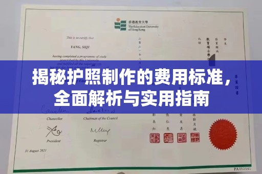 柳江揭秘护照制作的费用标准，全面解析与实用指南