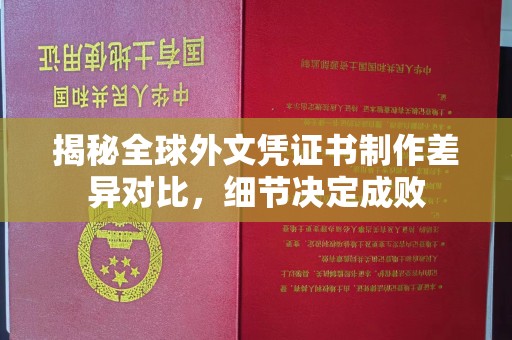柳江揭秘全球外文凭证书制作差异对比，细节决定成败