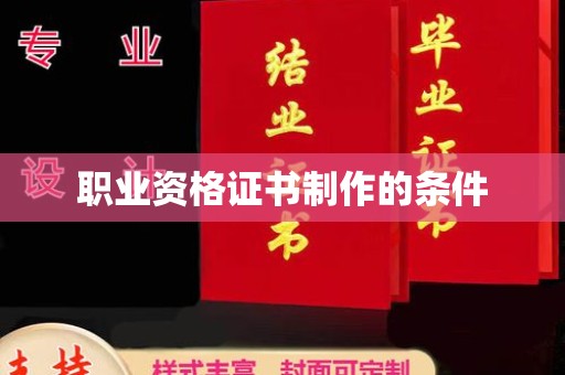 柳江职业资格证书制作的条件