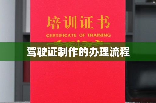 柳江驾驶证制作的办理流程