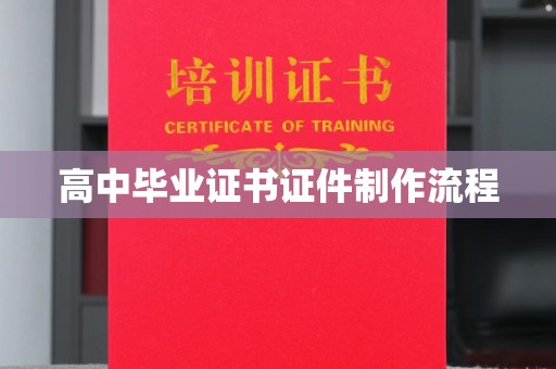 柳江高中毕业证书证件制作流程