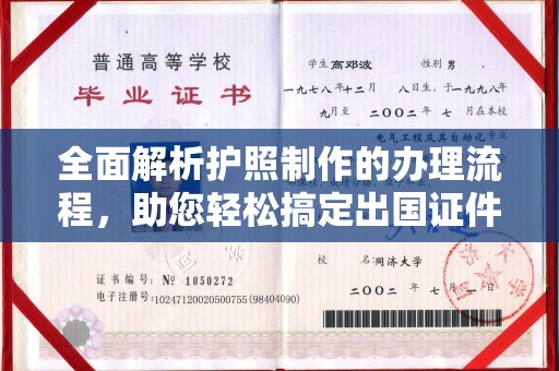 柳江全面解析护照制作的办理流程，助您轻松搞定出国证件