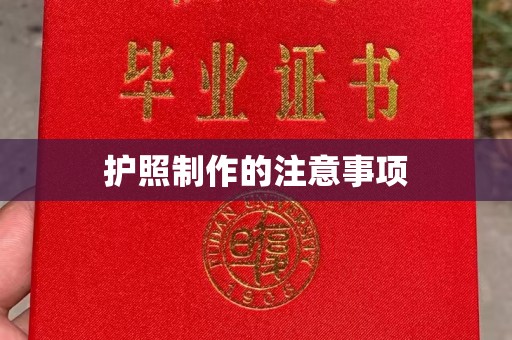 柳江护照制作的注意事项