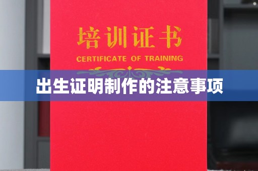 柳江出生证明制作的注意事项