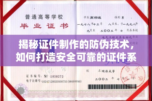 柳江揭秘证件制作的防伪技术，如何打造安全可靠的证件系统
