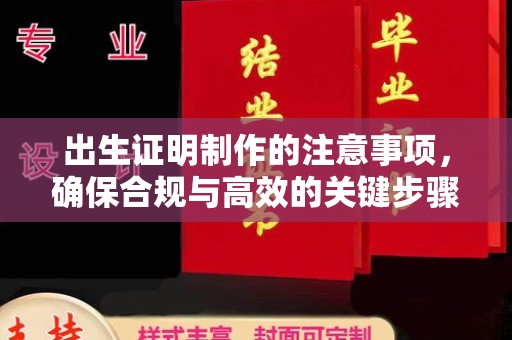 柳江出生证明制作的注意事项，确保合规与高效的关键步骤