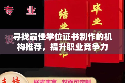 柳江寻找最佳学位证书制作的机构推荐，提升职业竞争力