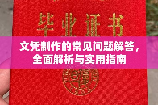 柳江文凭制作的常见问题解答，全面解析与实用指南