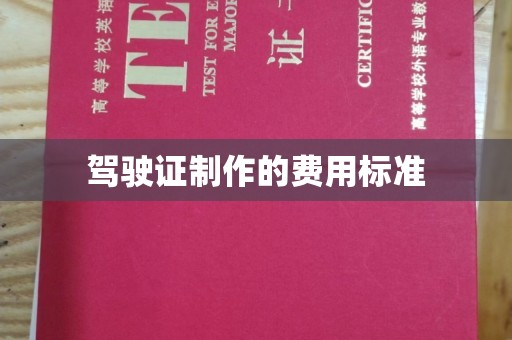 柳江驾驶证制作的费用标准