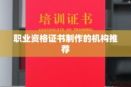 柳江职业资格证书制作的机构推荐