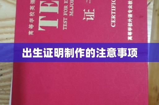 柳江出生证明制作的注意事项