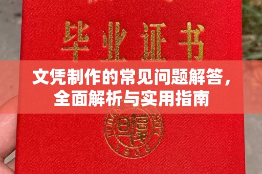 柳江文凭制作的常见问题解答，全面解析与实用指南