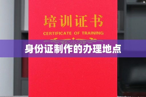 柳江身份证制作的办理地点