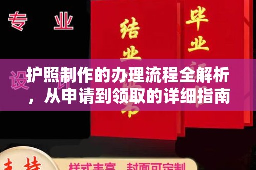 柳江护照制作的办理流程全解析，从申请到领取的详细指南