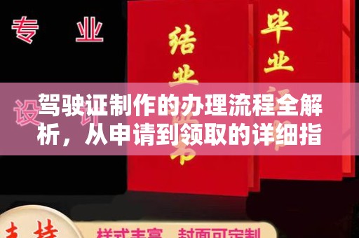 柳江驾驶证制作的办理流程全解析，从申请到领取的详细指南