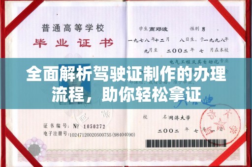 柳江全面解析驾驶证制作的办理流程，助你轻松拿证