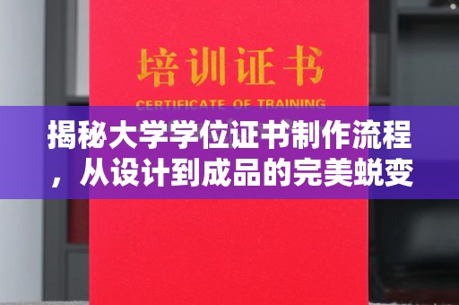 柳江揭秘大学学位证书制作流程，从设计到成品的完美蜕变