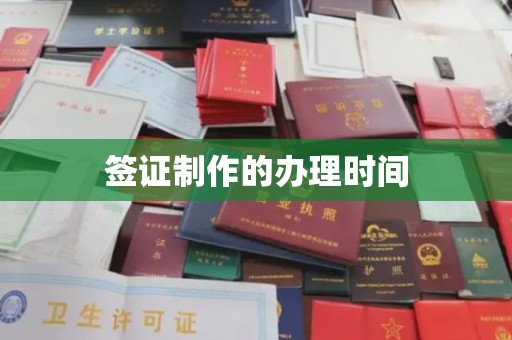 柳江签证制作的办理时间