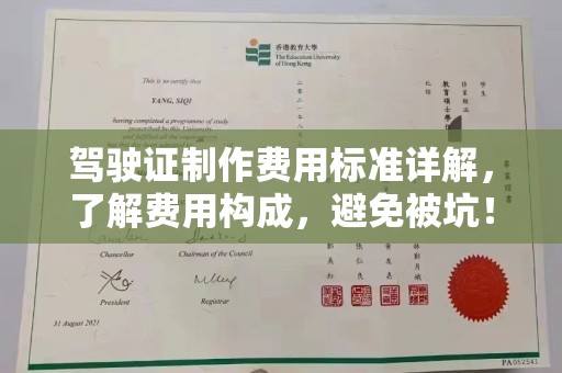 柳江驾驶证制作费用标准详解，了解费用构成，避免被坑！