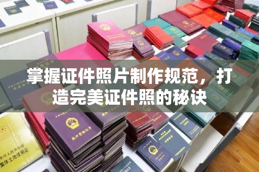 柳江掌握证件照片制作规范，打造完美证件照的秘诀