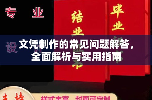 柳江文凭制作的常见问题解答，全面解析与实用指南