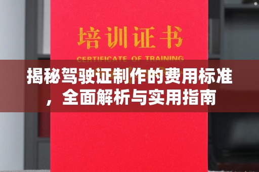 柳江揭秘驾驶证制作的费用标准，全面解析与实用指南