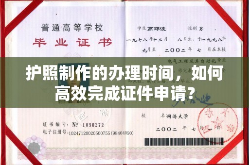 柳江护照制作的办理时间，如何高效完成证件申请？