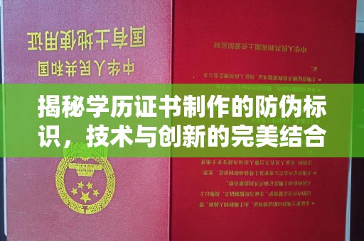 柳江揭秘学历证书制作的防伪标识，技术与创新的完美结合
